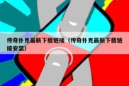 传奇扑克最新下载链接（传奇扑克最新下载链接安装）