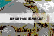 亚洲德扑中文版（德洲扑克图片）
