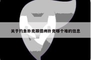 关于钓鱼扑克跟德州扑克哪个难的信息