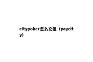 citypoker怎么充值（paycity）