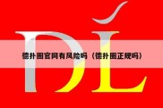 德扑圈官网有风险吗（德扑圈正规吗）