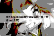 德扑hhpoker取款会被冻结账户吗（德扑hud显示）