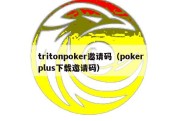 tritonpoker邀请码（pokerplus下载邀请码）
