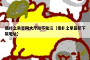 德扑之星官网大厅能不能玩（德扑之星最新下载地址）