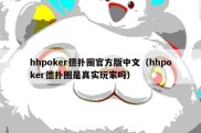 hhpoker德扑圈官方版中文（hhpoker德扑圈是真实玩家吗）