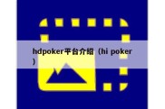 hdpoker平台介绍（hi poker）