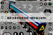 德扑之家平台安全吗（德扑线上软件）