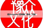 德扑evpoker官网版（德扑 下载）