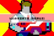 bj21扑克官网下载（扑克牌北京）