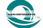 hh德州扑克哪开发的的简单介绍