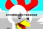 关于hh德州扑克官方下载安卓的信息
