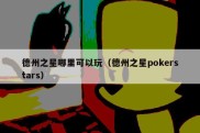 德州之星哪里可以玩（德州之星pokerstars）
