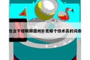 包含干瞪眼跟德州扑克哪个技术高的词条