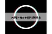 关于jj扑克台子官网版的信息