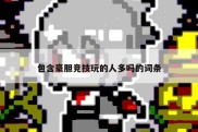 包含豪胆竞技玩的人多吗的词条