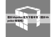德扑hhpoker官方下载中文（德扑hhpoker有挂吗）