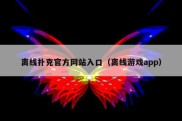 离线扑克官方网站入口（离线游戏app）