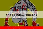 达人德州积分官网ios下载的简单介绍
