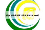 扑克之城安卓版（扑克之城app安卓）