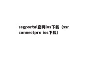 ssgportal官网ios下载（ssrconnectpro ios下载）