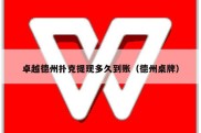 卓越德州扑克提现多久到账（德州桌牌）