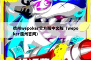 德州wepoker官方版中文版（wepoker德州官网）