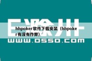 hhpoker软件下载安装（hhpoker有没有作弊）