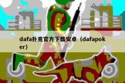 dafa扑克官方下载安卓（dafapoker）