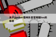 关于jjpoker德州扑克官网版ios的信息