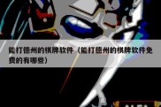 能打德州的棋牌软件（能打德州的棋牌软件免费的有哪些）