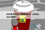 dafa扑克平台下载网站多少（dafapoker官网）