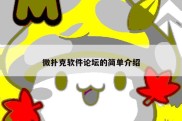 微扑克软件论坛的简单介绍