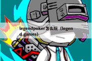 legendpoker怎么玩（legend games）