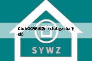 ClubGG安卓版（clubgacha下载）