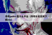 传奇poker是什么平台（传奇扑克官网下载ios）