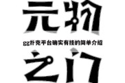 gg扑克平台确实有挂的简单介绍