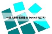 ev扑克软件老板是谁（epcs扑克公司）