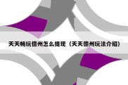 天天畅玩德州怎么提现（天天德州玩法介绍）