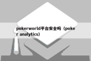 pokerworld平台安全吗（poker analytics）