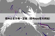 德州云官方唯一正版（德州app官方网站）
