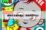 霹雳扑克最新网址（霹雳霹雳平台）