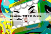 texaspoker在线登录（texmaker texlive）