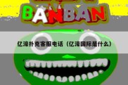 亿濠扑克客服电话（亿濠国际是什么）