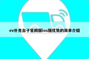 ev扑克台子官网版ios版优势的简单介绍
