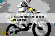 6+poker官网ios下载（pokerist官方版下载）
