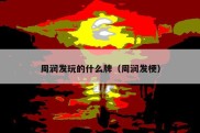 周润发玩的什么牌（周润发梗）