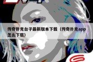 传奇扑克台子最新版本下载（传奇扑克app怎么下载）