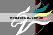 包含联众德州玩的人多吗的词条