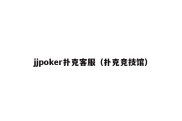 jjpoker扑克客服（扑克竞技馆）