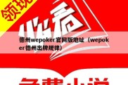 德州wepoker官网版地址（wepoker德州出牌规律）